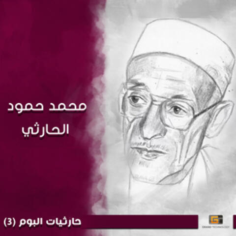 حارثيات البوم 3