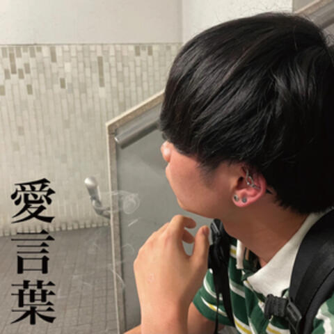 愛言葉