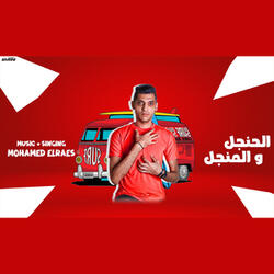 الحنجل والمنـجل