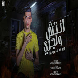 مهرجان انتش واجرى