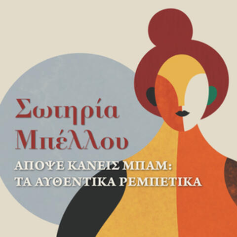 Apopse Kaneis Bam: Ta Afthentika Rebetika