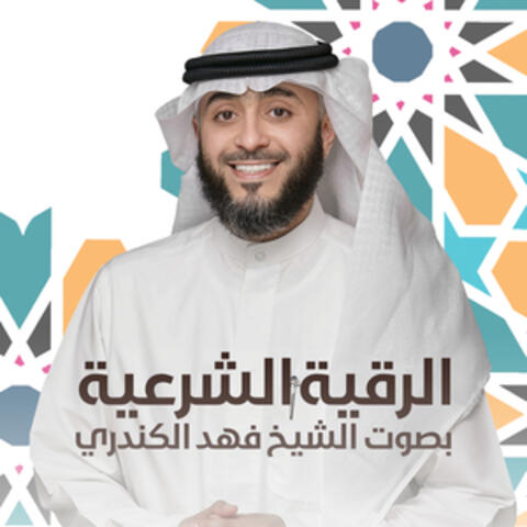 الرقية الشرعية بصوت الشيخ فهد الكندري