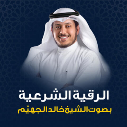 الشيخ خالد القحطاني