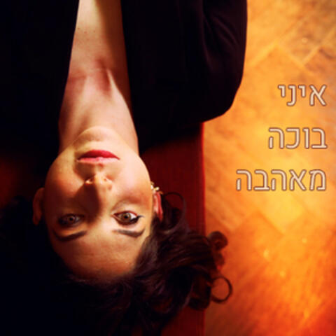 איני בוכה מאהבה