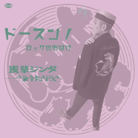 DO-SUN-NO / ROCK NO OBAKE
