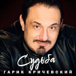 Судьба