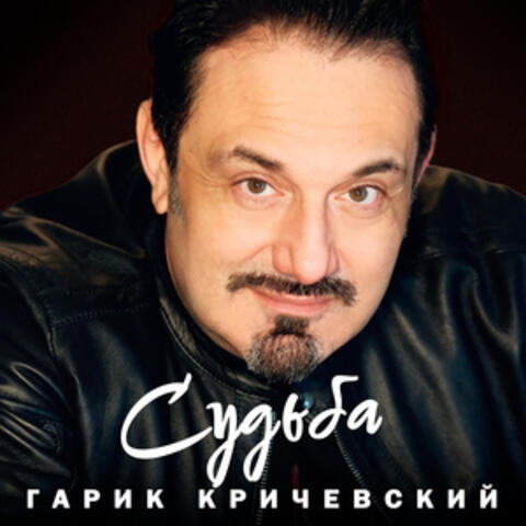 Судьба