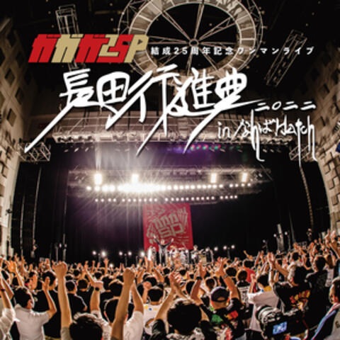 Sotsugyo (Live at Nagata Koshinkyoku2022 in Namba Hatch)