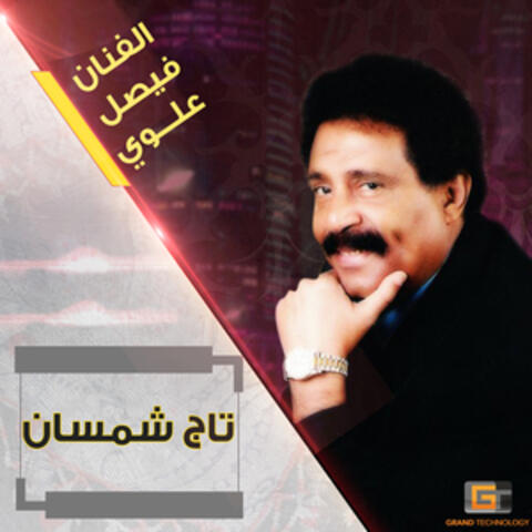 تاج شمسان