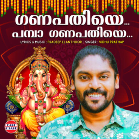Ganapathiye Pamba Ganapathiye
