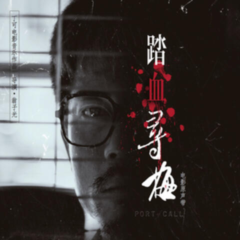 Port of Call (Original Motion Picture Soundtrack)