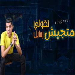 متجيش تقولى زمايل