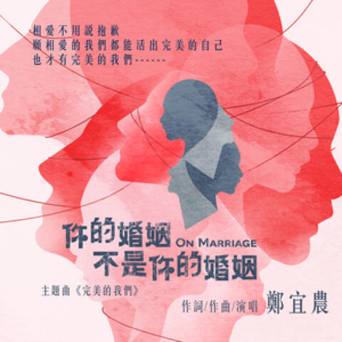 完美的我們