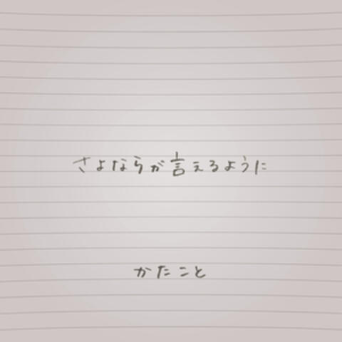 さよならが言えるように