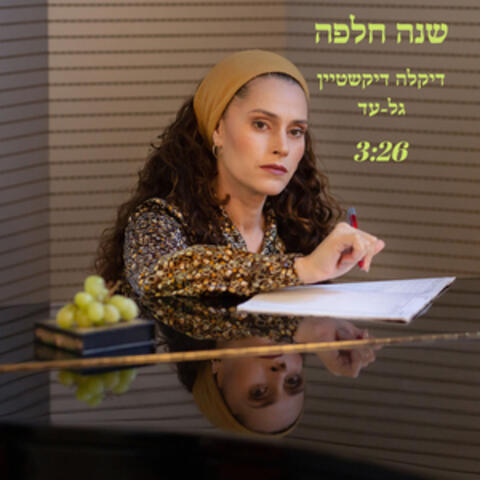 שנה חלפה