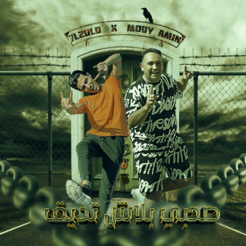 صحبى بلاش تديق