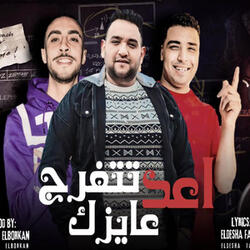 اعد عايزك تتفرج