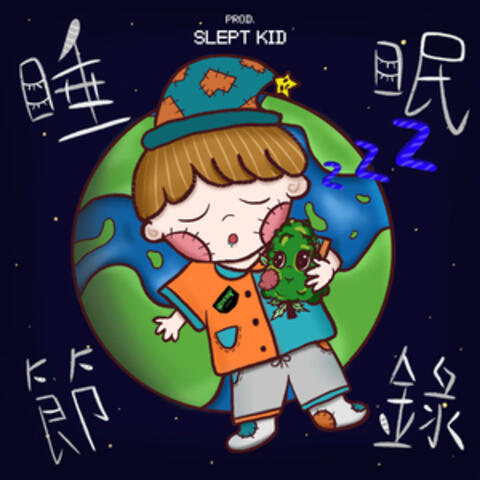 睡眠節錄