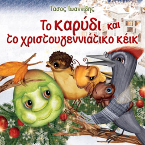 To Karidi Ke To Hristougenniatiko Keik