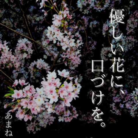 優しい花に、口づけを。