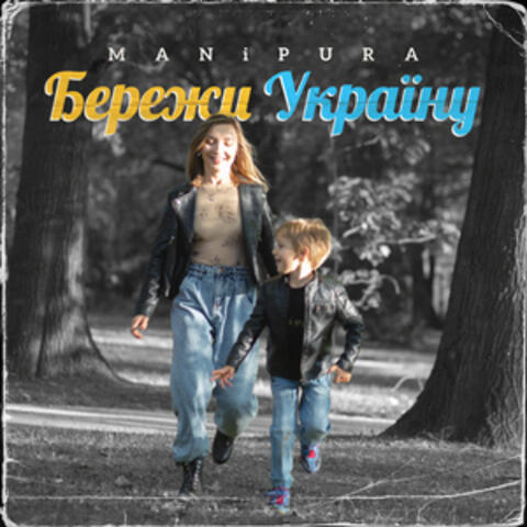 Бережи Україну