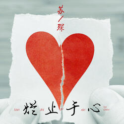 爛止於心