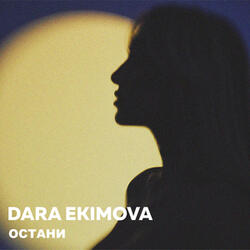 Остани