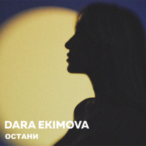 Остани