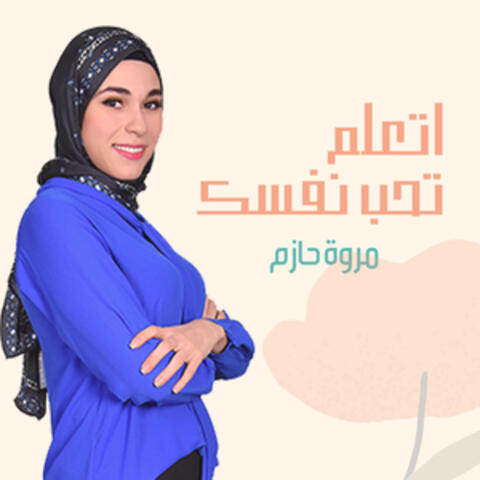 اتعلم تحب نفسك