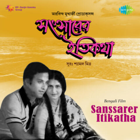 Sanssarer Itikatha (Original Motion Picture Soundtrack)