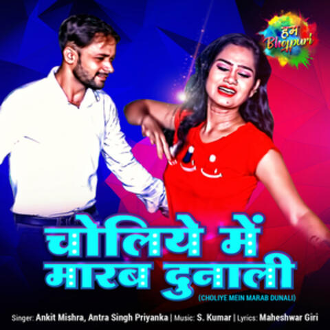 Choliye Mein Marab Dunali - Single