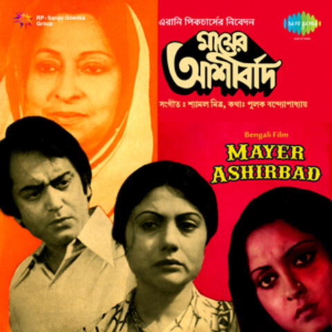 Mayer Ashirbad (Original Motion Picture Soundtrack)