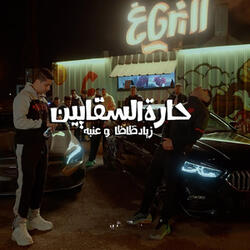 حارة السقايين