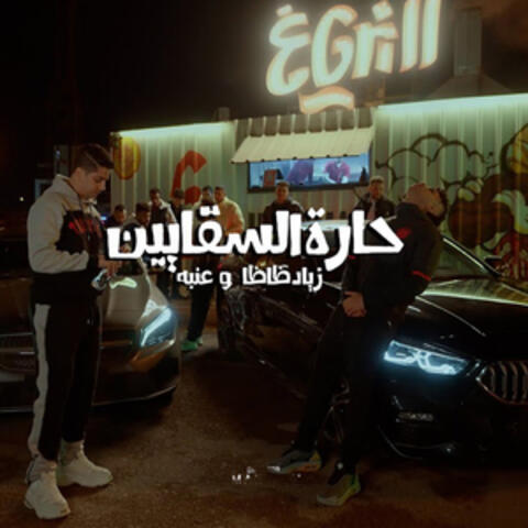 حارة السقايين