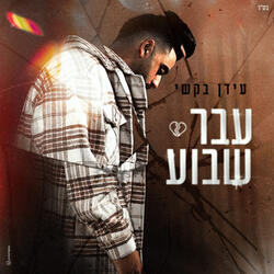 עבר שבוע