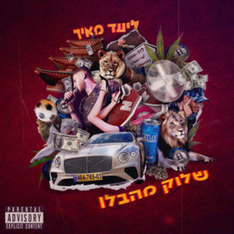 שלוק מהבלו