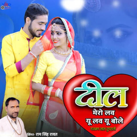 Dil Mero Luv U Luv U Bole Gajban Lal Duptali