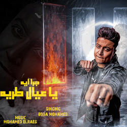 جرا ايه يا عيال طرية