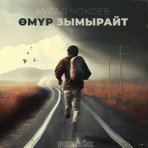 Өмүр зымырайт