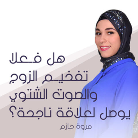 هل فعلا تفخيم الزوج والصوت الشتوي يوصل لعلاقة ناجحة ؟