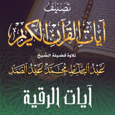 آيات الرقية