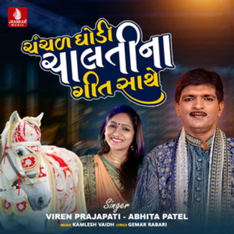Chanchal Ghodi Chaltina Geeta Saaye - Single