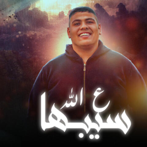 مهرجان سيبها على الله