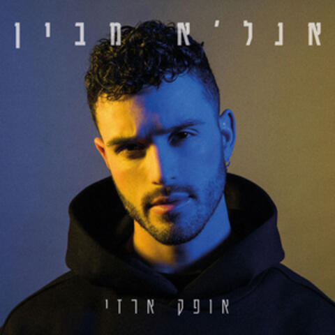 אנל'א מבין
