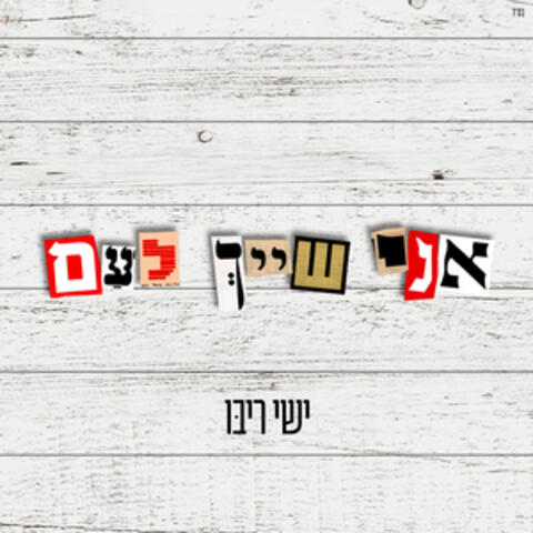 אני שייך לעם