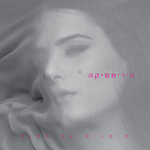 סימנים על החול