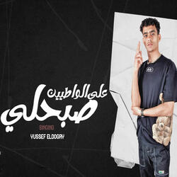 على الواطيين صبحلى