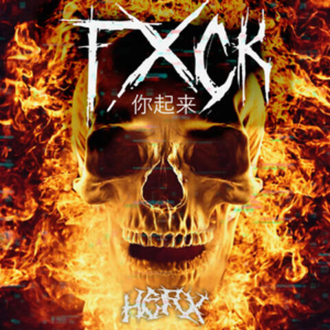 FXCK 你起来