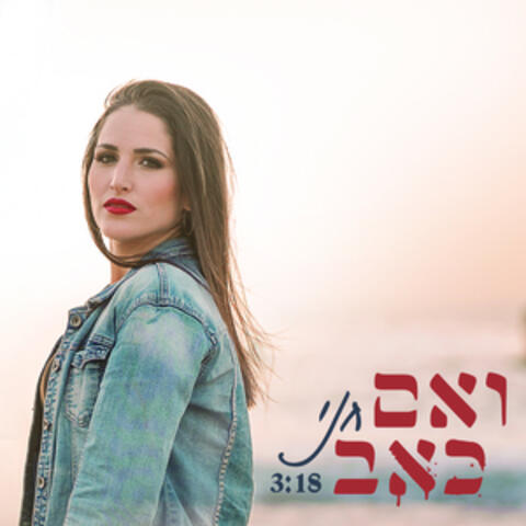 ואם כאב