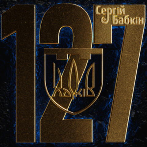 127МА